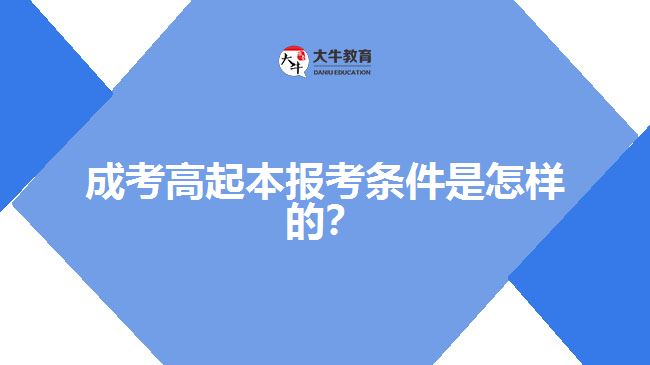成考高起本報考條件是怎樣的？
