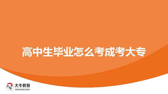 高中生畢業(yè)怎么考成考大專？