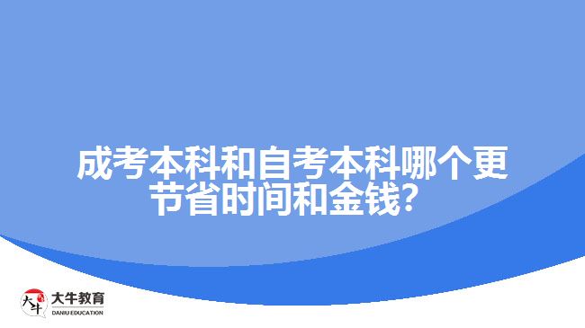 成考本科和自考本科哪個更節(jié)省時間和金錢？