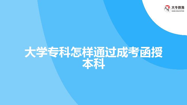 大學(xué)?？圃鯓油ㄟ^成考函授本科