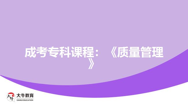 成考?？普n程：《質(zhì)量管理》