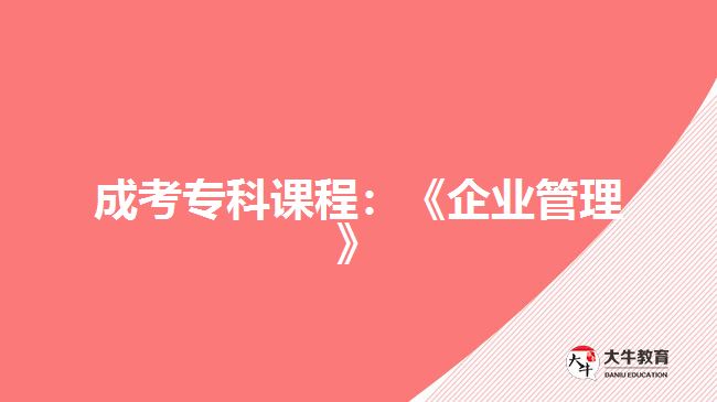 成考?？普n程：《企業(yè)管理》