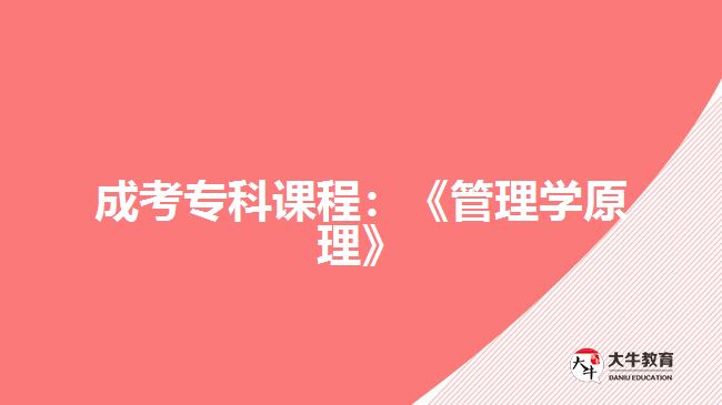 成考?？普n程：《管理學(xué)原理》