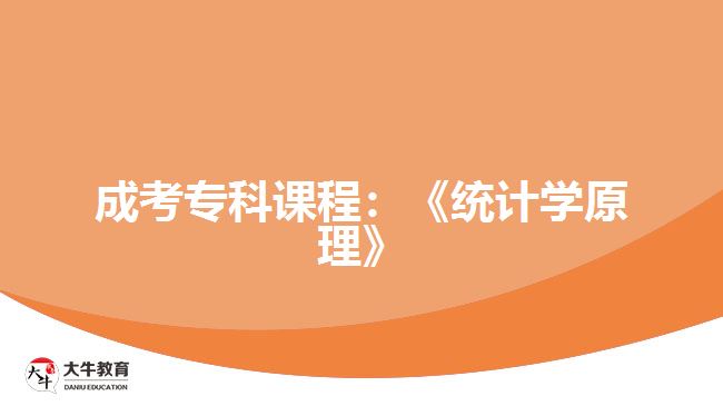 成考?？普n程：《統(tǒng)計學(xué)原理》