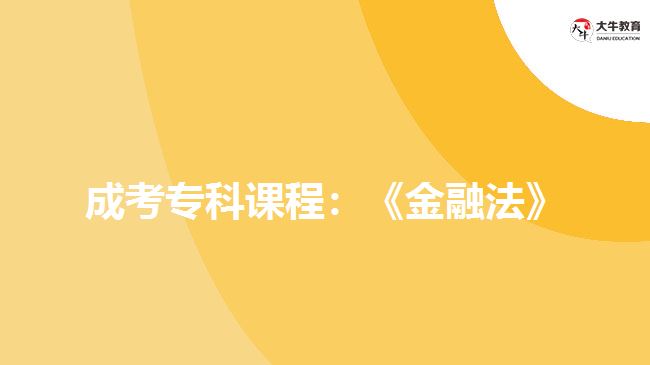 成考專(zhuān)科課程：《金融法》