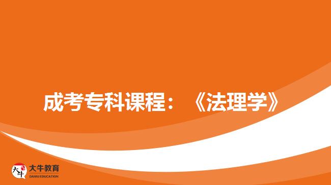 成考?？普n程：《法理學(xué)》