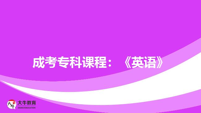 成考?？普n程：《英語》