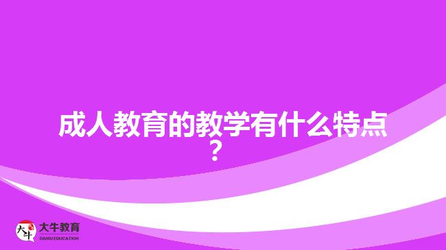 成人教育的教學有什么特點？