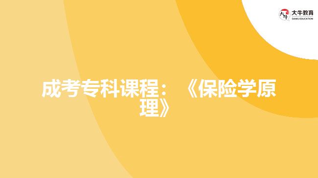 成考專科課程：《保險學原理》