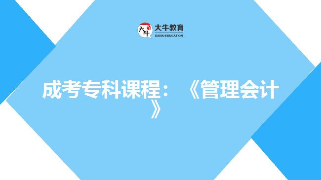 成考?？普n程：《管理會計》