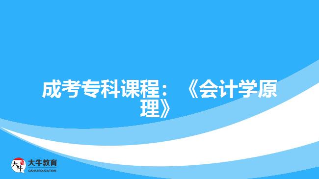 成考專科課程：《會計學原理》