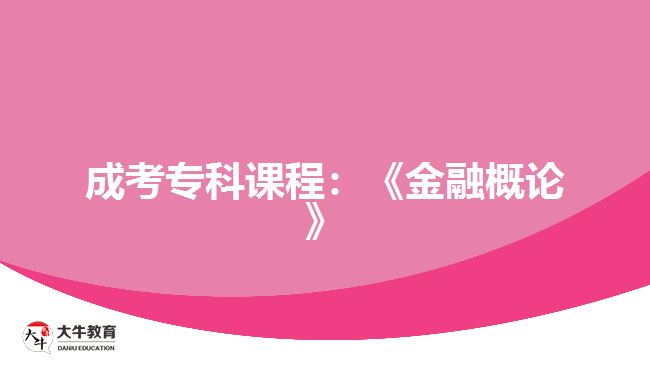 成考?？普n程：《金融概論》
