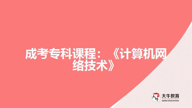 成考專科課程：《計算機網絡技術》