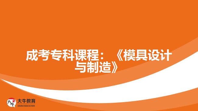 成考?？普n程：《模具設計與制造》