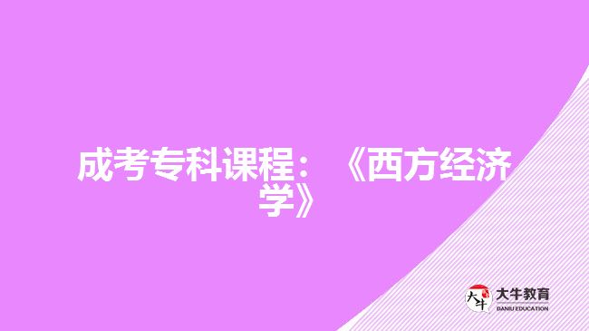 成考專科課程：《西方經濟學》