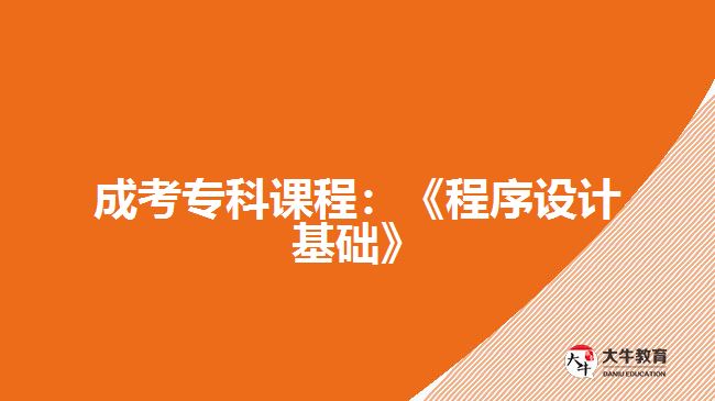 成考?？普n程：《程序設計基礎》