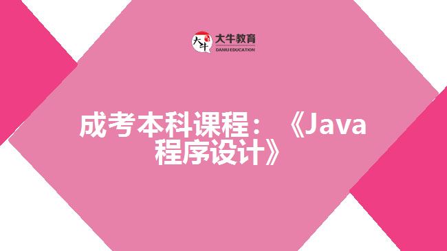成考本科課程：《Java程序設(shè)計(jì)》