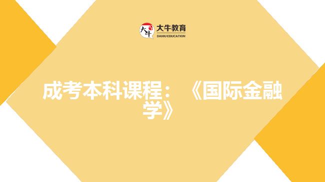 成考本科課程：《國(guó)際金融學(xué)》