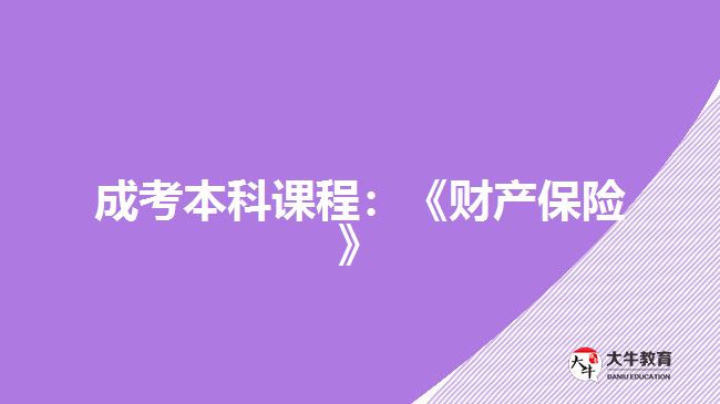成考本科課程：《財產保險》