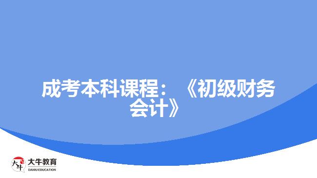 成考本科課程：《初級財務會計》