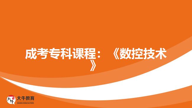 成考?？普n程數(shù)控技術(shù)