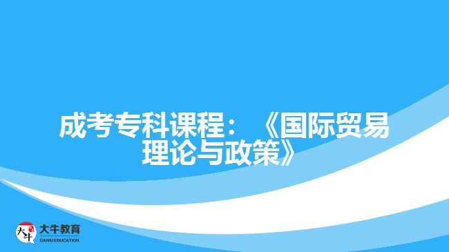 成考專科課程國際貿(mào)易理論與政策