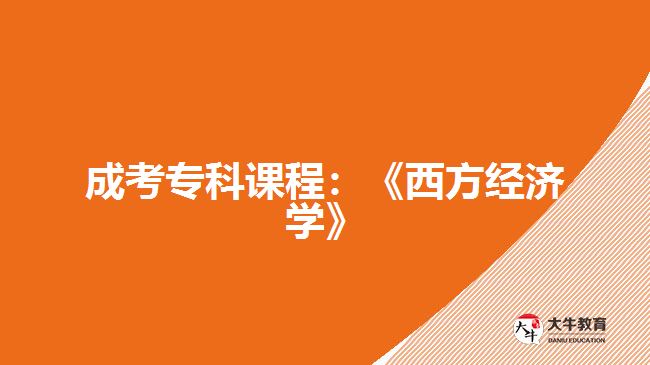 成考?？普n程西方經濟學
