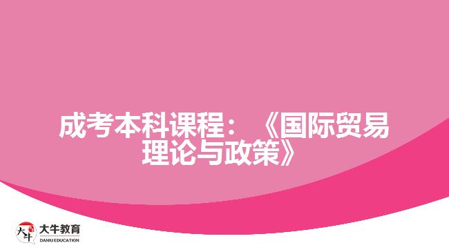 成考本科課程國際貿易理論與政策