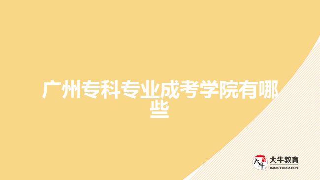 廣州?？茖I(yè)成考學(xué)院
