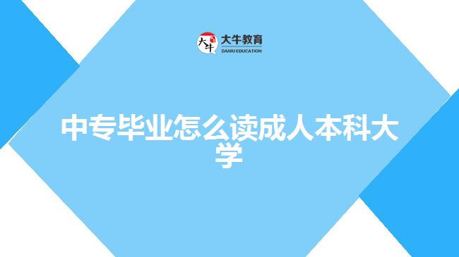 中專(zhuān)畢業(yè)讀成人本科大學(xué)