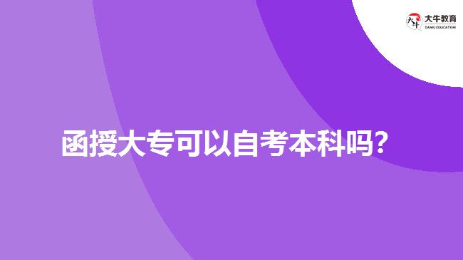 函授大?？梢宰钥急究茊幔? width='170' height='105'/></a></dt>
						<dd><a href=