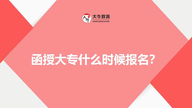 函授大專什么時(shí)候報(bào)名？