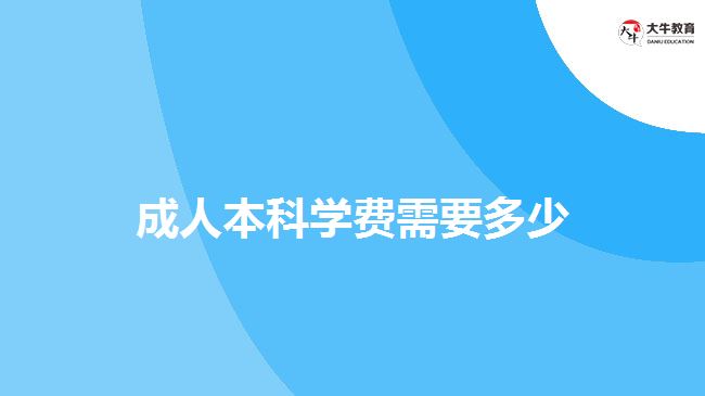 成人本科學費