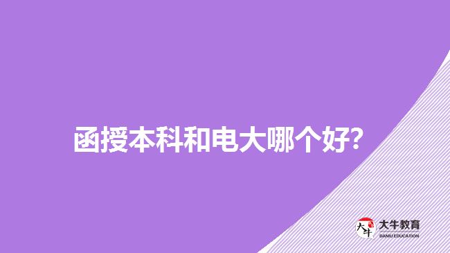 函授本科和電大哪個(gè)好？