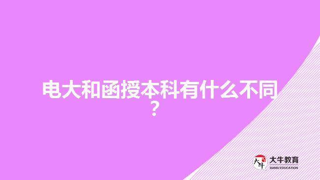 電大和函授本科有什么不同？