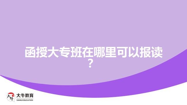 函授大專班在哪里可以報讀？