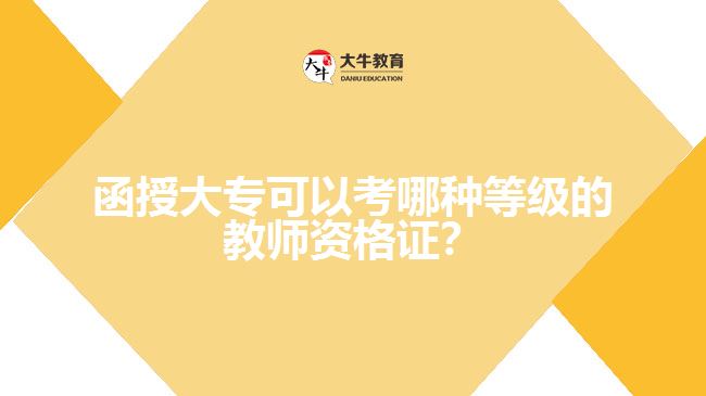 函授大?？梢钥寄姆N等級(jí)的教師資格證？