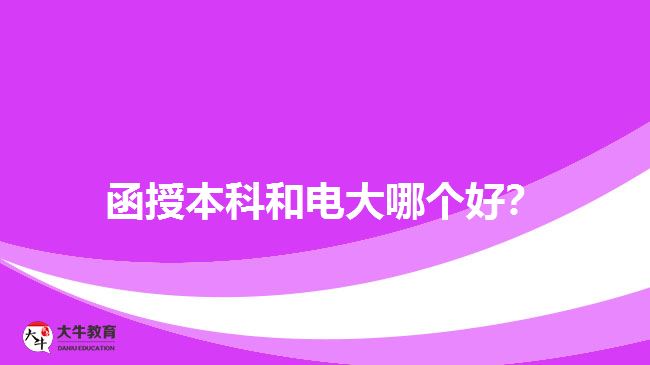 函授本科和電大哪個好？