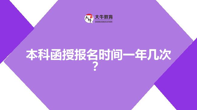 本科函授報名時間一年幾次？