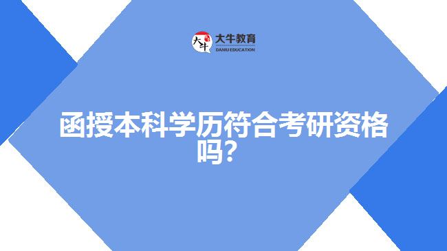 函授本科學(xué)歷符合考研資格嗎？