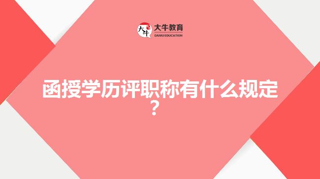 函授學(xué)歷評職稱有什么規(guī)定？