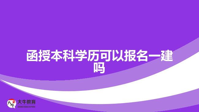 函授本科學(xué)歷可以報(bào)名一建嗎？