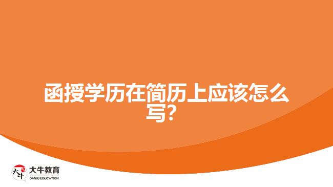 函授學(xué)歷在簡(jiǎn)歷上應(yīng)該怎么寫？