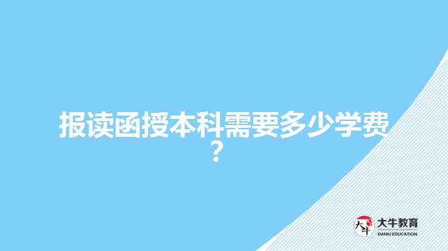 報讀函授本科需要多少學費？