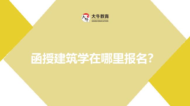 函授建筑學(xué)在哪里報(bào)名？
