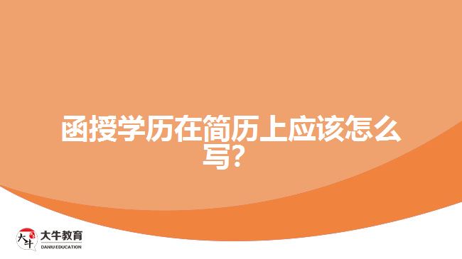 函授學(xué)歷在簡(jiǎn)歷上應(yīng)該怎么寫(xiě)