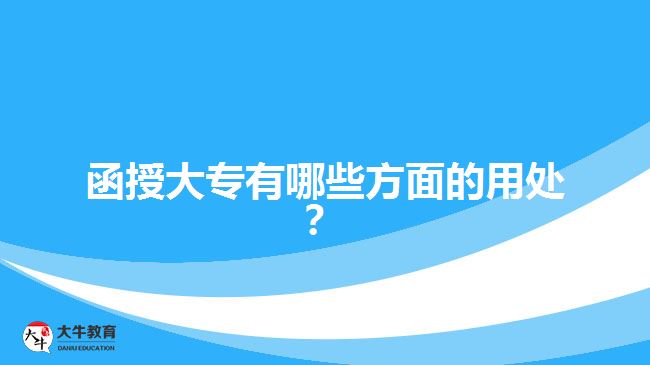 函授大專有哪些方面的用處？ 
