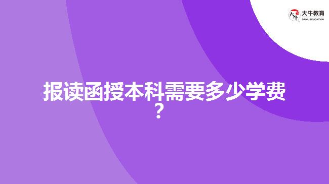 報讀函授本科需要多少學費？ 
