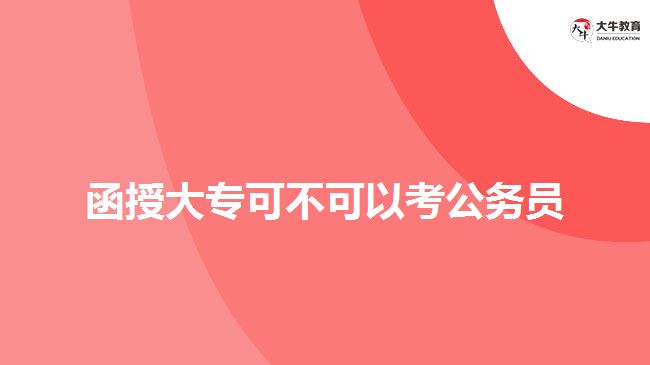 函授大專可不可以考公務(wù)員