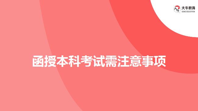 函授本科考試需注意事項(xiàng)